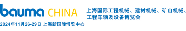 bauma CHINA官方网站 —上海国际工程机械、建材机械、矿山机械、工程车辆及设备博览会