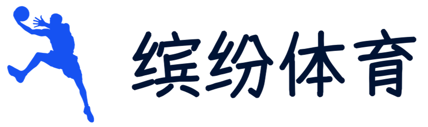 缤纷体育，体育世界尽在眼前 - 缤纷体育