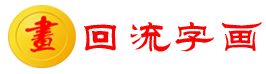 回流字画批发_日本海外回流字画批发渠道-日本回流字画批发网