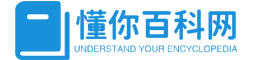 懂你百科网_你身边的全能种类百科站点！