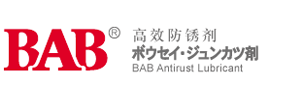 BAB防锈油官网-高效防锈专家
