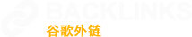 谷歌外链建设 | 海外英文外链代发 | GOOGLE外链 SEO | Backlinks