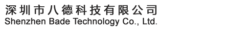 深圳市八德科技有限公司
