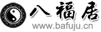 八福居免费在线算命网-免费姓名测试打分_名字打分_生辰八字名字测吉凶运势