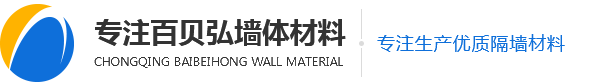 重庆加气砖_加气砖隔断_加气砖隔墙-重庆百贝弘墙体材料