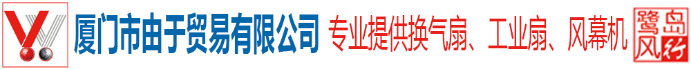 厦门市由于贸易有限公司 – 专业为您提供排气扇，换气扇，工业扇，吊扇，轴流风机，风幕机，电线电缆等优质产品