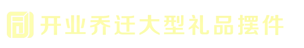 成都市吉顺优品科技有限公司-成都市大型开业摆件|公司开业礼品|周年庆典摆件|乔迁摆件|青铜鼎摆件|纪念礼品摆件|风水摆件|招财摆件