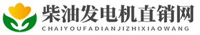 柴油发电机组直销网 - 柴油发电机 柴油发电机组厂家直销
