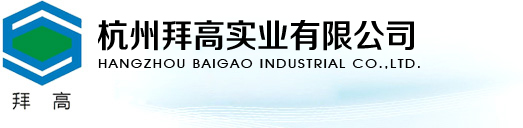 杭州拜高实业有限公司--分散补强剂|分散活化剂|补强增硬剂|抗硫化返原剂