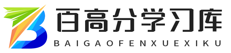 百高分学习库-分享孩子从早教-小学-初中-高中各阶段学习资料！ -