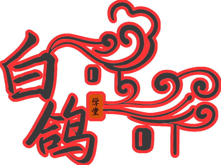 白鸽学堂_最佳加盟商克隆站|福缘论坛|中赚网|冒泡网赚|中创网课程分享都在白鸽学堂