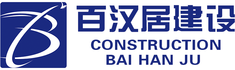 江苏百汉居建设有限公司