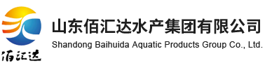 山东佰汇达水产集团有限公司