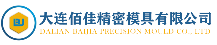大连佰佳精密模具有限公司