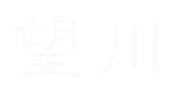 望川