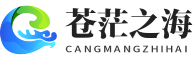 苍茫之海 - 探索神秘的海底世界，感受海洋的独特魅力