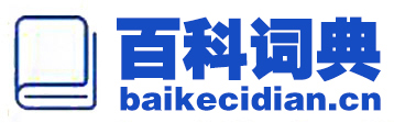 百科词典