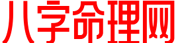 八字命理网-八字测算、起名取名、生肖运势的命理网站