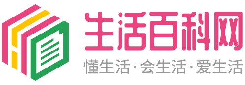 生活百科网 - 记录生活百科小常识 - 让生活变得更简单