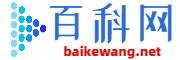 百科小知识-专业百科问答知识网站-百科网
