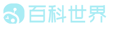 百科世界-生活小知识及趣味问答