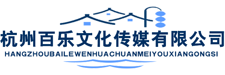 杭州百乐文化传媒有限公司