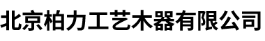 北京柏力工艺木器有限公司__柏力工艺木器