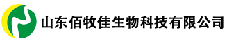 山东佰牧佳生物科技有限公司