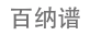 百纳谱-全球领先的知识产权信息服务商