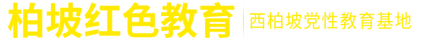 党史教育；四史教育；河北柏坡红色教育培训中心（西柏坡红色教育培训中心；西柏坡红色教育机构）；主题教育活动培训机构；西柏坡党性教育；西柏坡红色教育