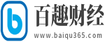 百趣财经-百趣365让财经变得更简单!