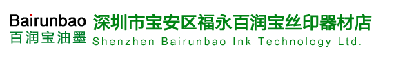 深圳市宝安区福永百润宝丝印器材店官方网站