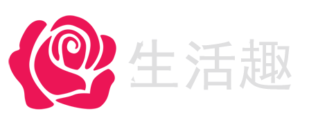 生活趣 - 生活经验的知识分享内容