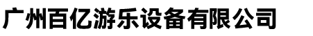 广州百亿游乐设备有限公司