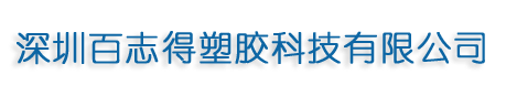 深圳百志得塑胶科技有限公司