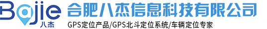合肥GPS|合肥GPS定位器|合肥GPS定位系统|合肥八杰信息科技有限公司