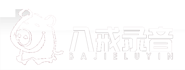 八戒录音试听网