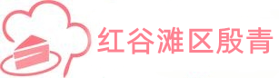 红谷滩区殷青百货店