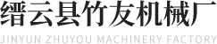 牙签机_筷子机厂家_竹签机设备-缙云竹友机械厂
