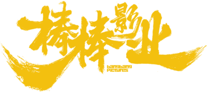 棒棒影业 – 视效全流程制作管理