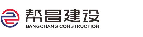 河南省帮昌建设工程有限公司【官网】