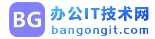 办公IT技术网  bangongit.com