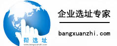 帮选址-汇集企业选址数据平台