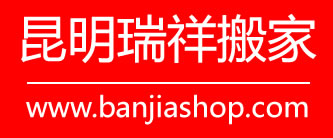 昆明瑞祥搬家-昆明搬家_昆明搬家电话_昆明搬家公司_昆明搬家价格
