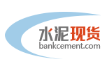 水泥现货 ― 一站式水泥现货在线买卖平台！