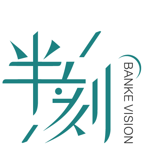 广告公司_设计公司_品牌全案_半刻文化