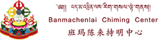 班玛陈来持明中心-首页