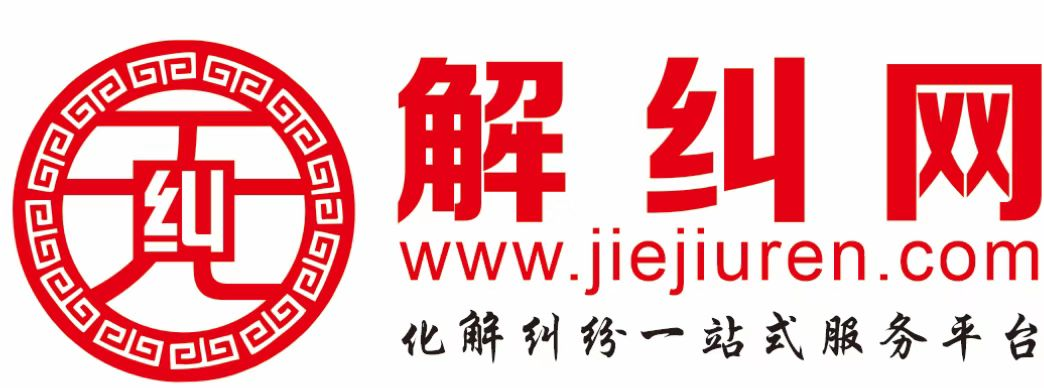 解纠网 - 化解纠纷一站式公益服务平台