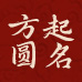 在线宝宝起名取名-生辰八字起名-周易国学起名大全-方圆起名网-易礼开福百货店