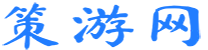 手机游戏攻略_游戏秘籍_安卓游戏下载-策游网